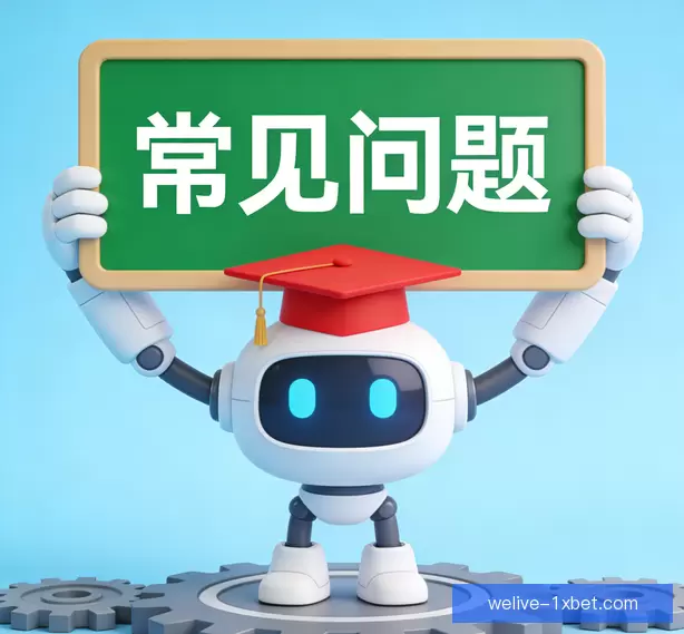 常见问题
